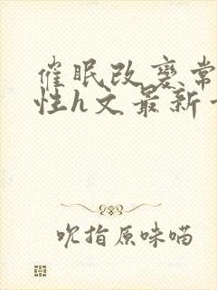 催眠改变常识双性h文最新章节阅读