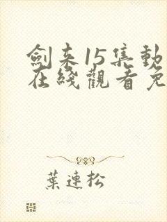 剑来15集动漫在线观看免费完整版封面