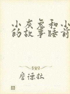 小灰兔和小白兔的故事睡前故事封面