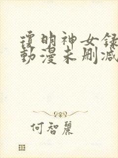 琼明神女录3d动漫未删减版在线观看免