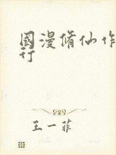 国漫修仙作品排行