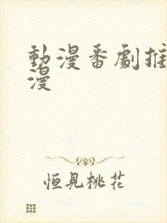 动漫番剧推荐日漫