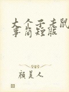 大个子老鼠的故事简短版