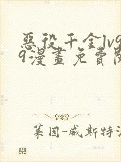 恶役千金lv99漫画免费阅读