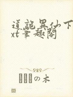 道诡异仙下载txt笔趣阁