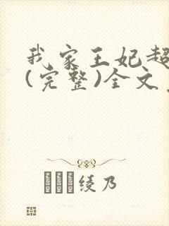 我家王妃超萌的(完整)全文免费阅读封面