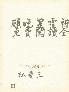 顾晚星霍祈小说免费阅读全文