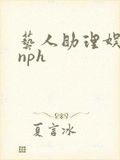 艺人助理娱乐圈nph