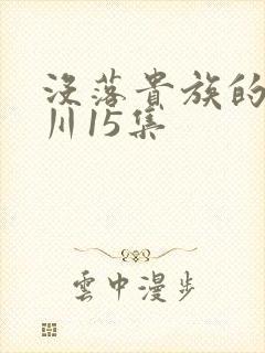 没落贵族的琉璃川15集