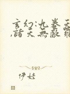 玄幻:九卷天书,诸天无敌罗天