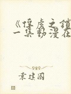 《俘虏之锁》第一集动漫在线观看