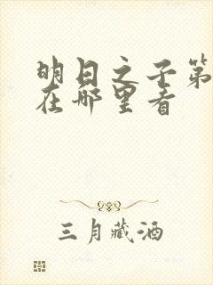 明日之子第一季在哪里看