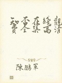 知否在线观看免费全集高清