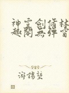 神霄剑修林枫笔趣阁无弹窗