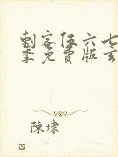 刺客伍六七第三季免费版玄武国篇