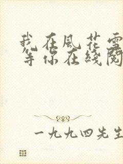 我在风花雪月里等你在线阅读小说