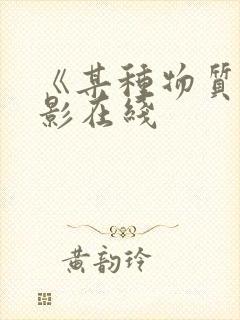 《某种物质》电影在线