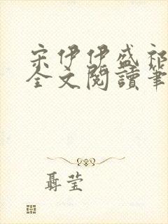 宋伊伊盛祁小说全文阅读笔趣阁