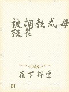 被调教成母狗的校花