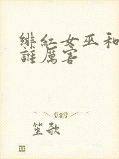 绯红女巫和灭霸谁厉害