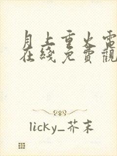 月上重火电视剧在线免费观看封面