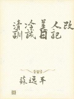 清冷美人改/造训诫日记封面