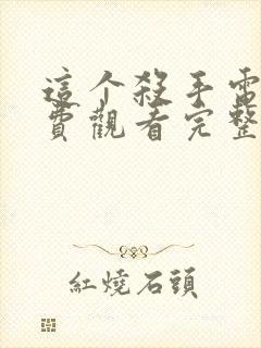 这个杀手电影免费观看完整版