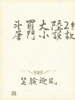 斗罗大陆2绝世唐门小说故事大概封面