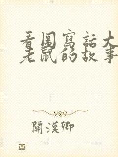 看图写话大象和老鼠的故事