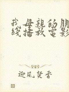 我母亲的朋友在线播放电影