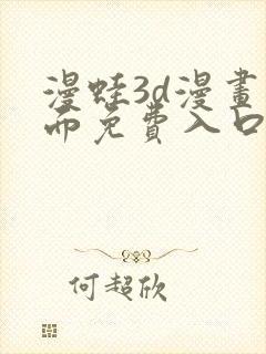 漫蛙3d漫画页面免费入口在哪