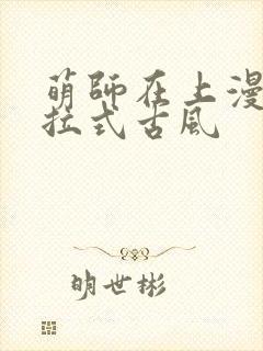 萌师在上漫画下拉式古风