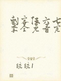 刺客伍六七第4季全免看完