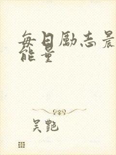 每日励志晨语正能量封面