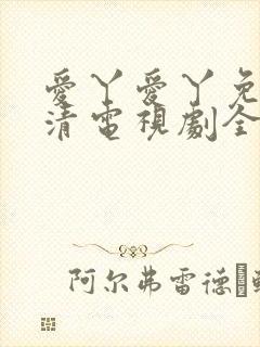 爱丫爱丫免费高清电视剧全集在线观