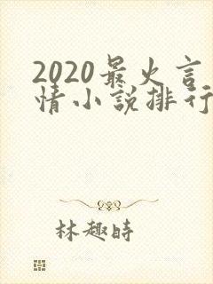 2020最火言情小说排行榜