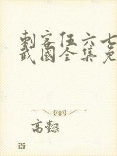 刺客伍六七之玄武国全集免费观看