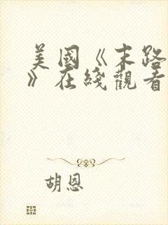 美国《末路狂杀》在线观看