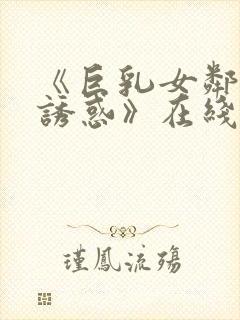 《巨乳女邻居の诱惑》在线电影封面