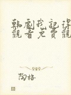 韩剧我记得在线观看免费观看