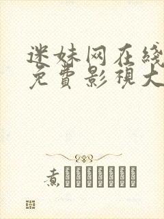 迷妹网在线观看免费影视大全