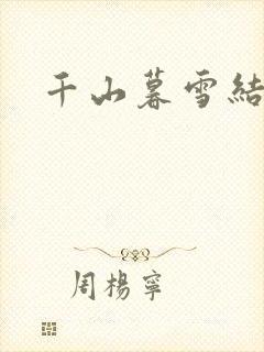 千山暮雪结局