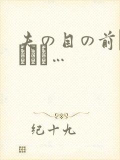 夫の目の前で犯されて…