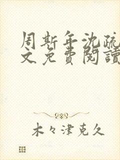 周斯年沈疏雨全文免费阅读封面