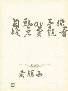 日韩av手机在线免费观看