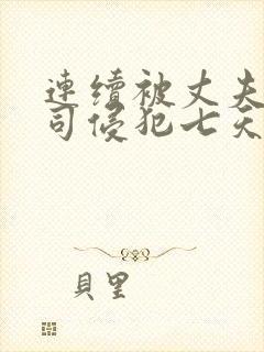 连续被丈夫的上司侵犯七天在线观看封面