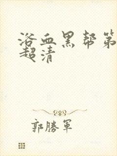 浴血黑帮第一季超清