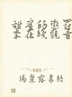 甜蜜的惩罚第一季在线观看免费全集