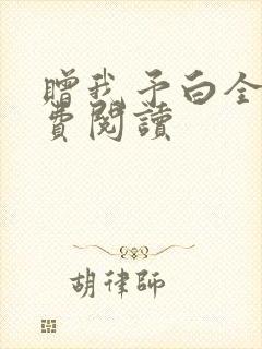 赠我予白全文免费阅读