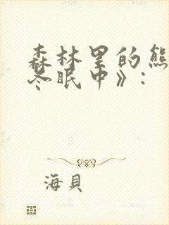 森林里的熊先生冬眠中》: